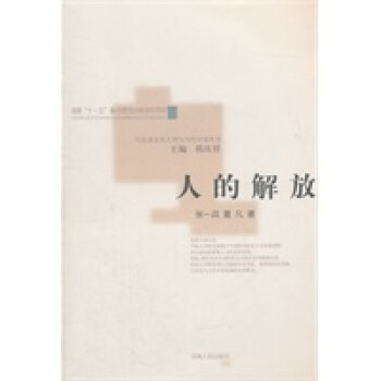 人的解放 人的解放