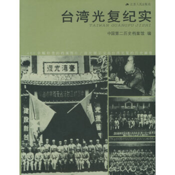 光復紀實 光復紀實