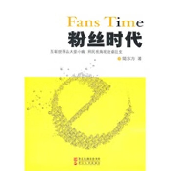 粉絲時代 粉絲時代