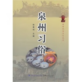 泉州習俗 泉州習俗