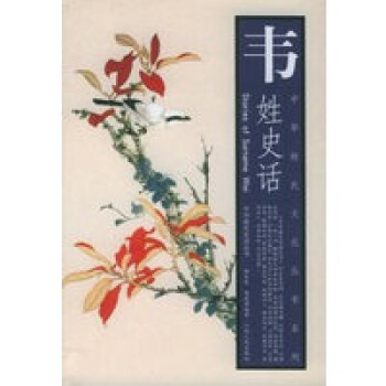 韋姓史話 韋姓史話