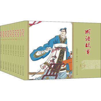 成語故事 成語故事