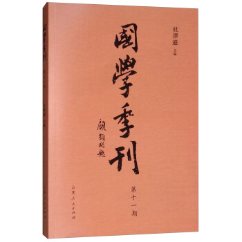 國學季刊 國學季刊