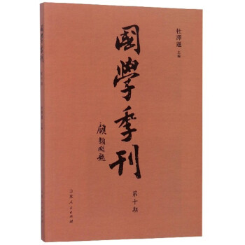 國學季刊 國學季刊