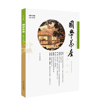 國學茶座 國學茶座