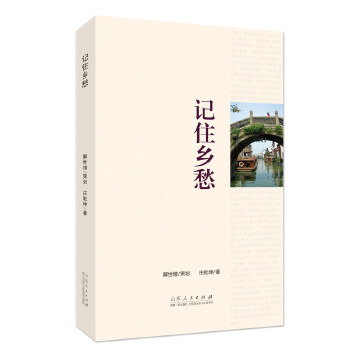 記住鄉愁 記住鄉愁