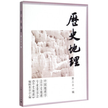 歷史地理 歷史地理