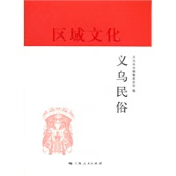 義烏民俗 義烏民俗