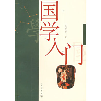 國學(xué)入門 國學(xué)入門