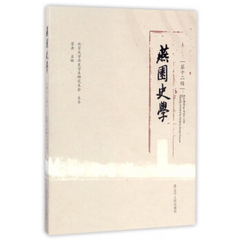 燕園史學 燕園史學