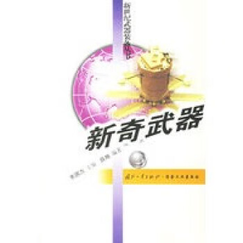 新奇武器 新奇武器