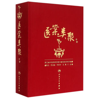 醫(yī)案類聚 醫(yī)案類聚