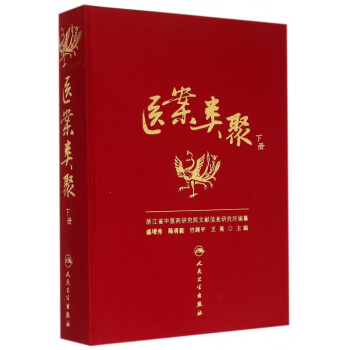 醫案類聚 醫案類聚