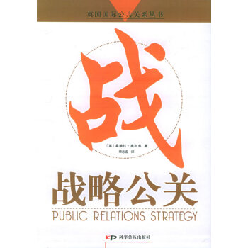 戰略公關 戰略公關