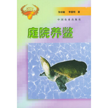 庭院養(yǎng)鱉 庭院養(yǎng)鱉