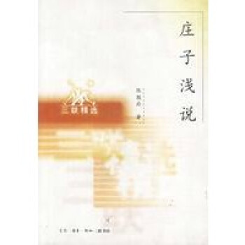 莊子淺說(shuō) 莊子淺說(shuō)