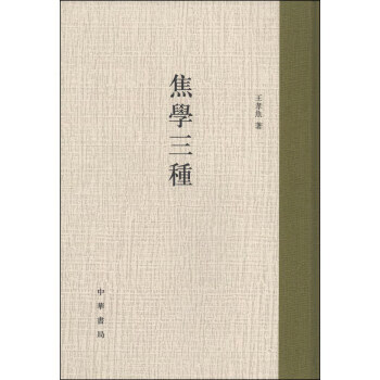 焦學三種 焦學三種