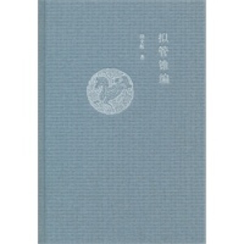 擬管錐編 擬管錐編
