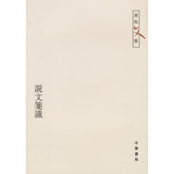 說文箋識 說文箋識