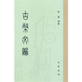 古幣文編 古幣文編