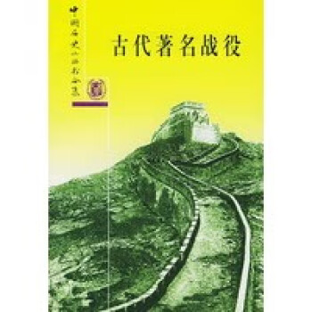 古代戰(zhàn)役 古代戰(zhàn)役