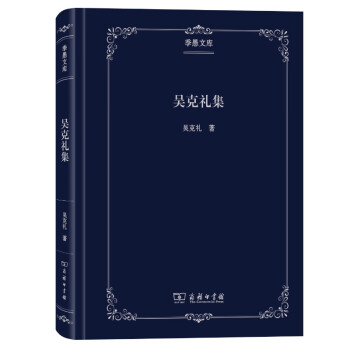 吳克禮集 吳克禮集