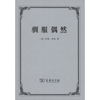 馴服偶然 馴服偶然