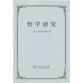 哲學研究 哲學研究