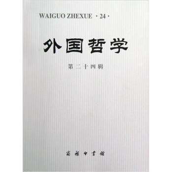 外國哲學 外國哲學