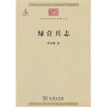 綠營兵志 綠營兵志