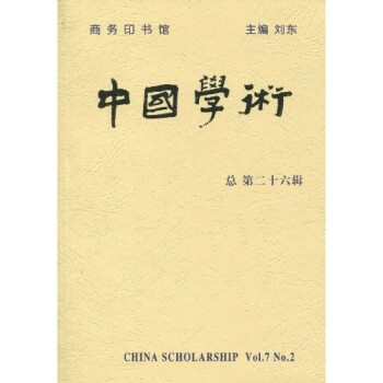 中國(guó)學(xué)術(shù) 中國(guó)學(xué)術(shù)