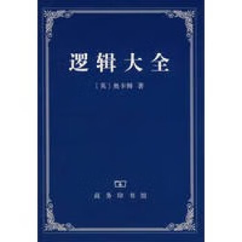 邏輯大全 邏輯大全