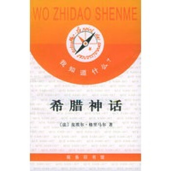 希臘神話 希臘神話