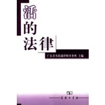 活的法律 活的法律