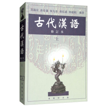 古代漢語(yǔ) 古代漢語(yǔ)
