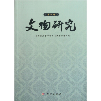 文物研究 文物研究
