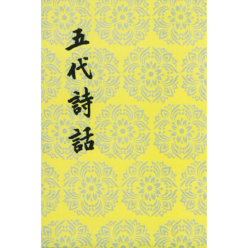 五代詩話 五代詩話