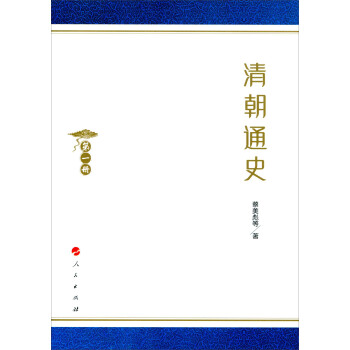 清朝通史 清朝通史