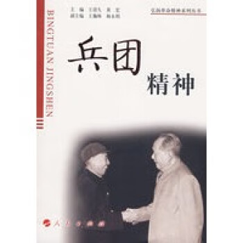 兵團精神 兵團精神