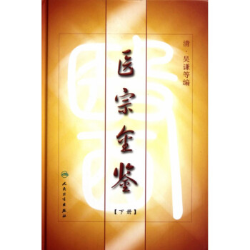 醫宗金鑒 醫宗金鑒