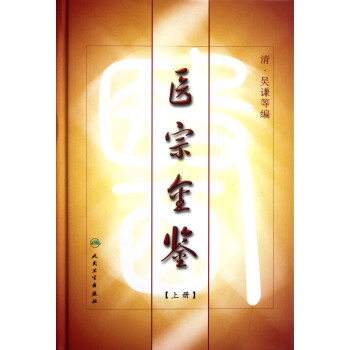 醫宗金鑒 醫宗金鑒