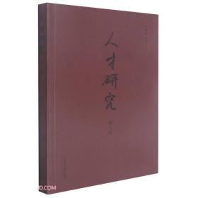 人才研究 人才研究
