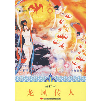 龍鳳傳人 龍鳳傳人