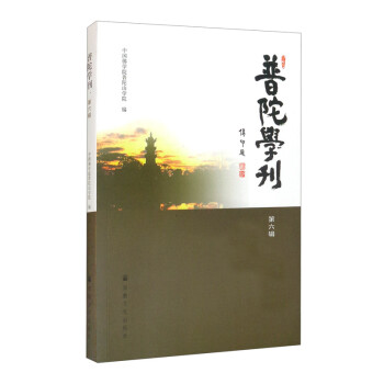 普陀學刊 普陀學刊