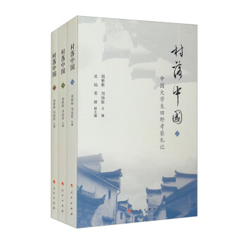 村落中國(guó) 村落中國(guó)
