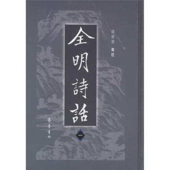 全明詩話 全明詩話
