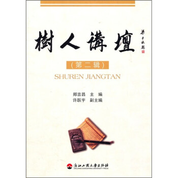 樹人講壇 樹人講壇