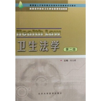 衛生法學 衛生法學