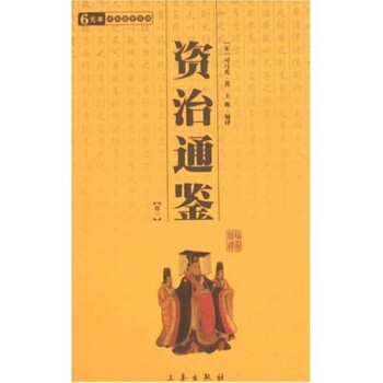 資治通鑒 資治通鑒