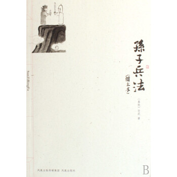 孫子兵法 孫子兵法